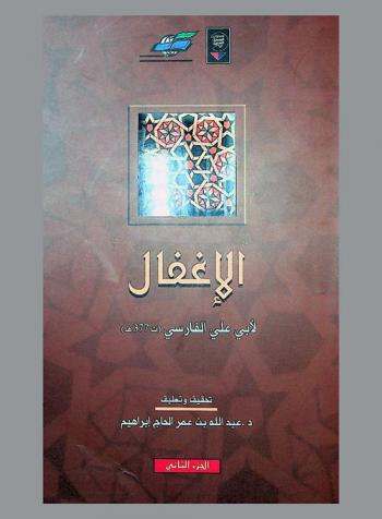 الإغفال : وهو المسائل المصلحة من كتاب (معاني القرآن وإعرابه) لأبي إسحاق الزجاجي (ت 377 هـ)