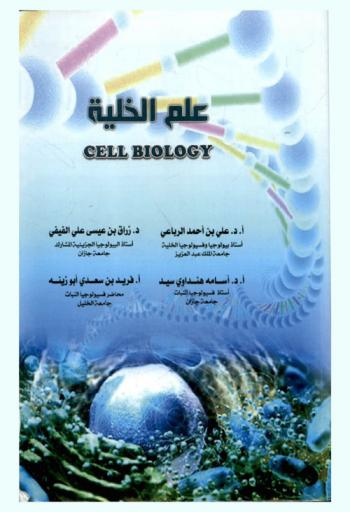 علم الخلية = Cell biology