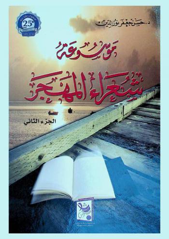  موسوعة شعراء المهجر (1975-2012)