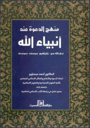  منهج الدعوة عند أنبياء الله : نبي الله نوح-وإبراهيم-ويوسف-وموسى