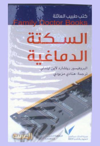  السكتة الدماغية