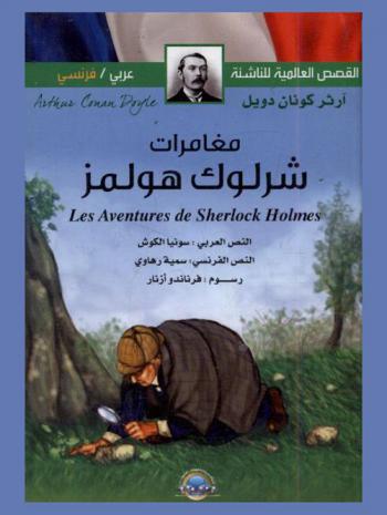  مغامرات شرلوك هولمز = Les aventures de Sherlock Holmes