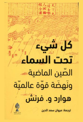  كل شيء تحت السماء‫ : الصين الماضية ونهضة قوة عالمية