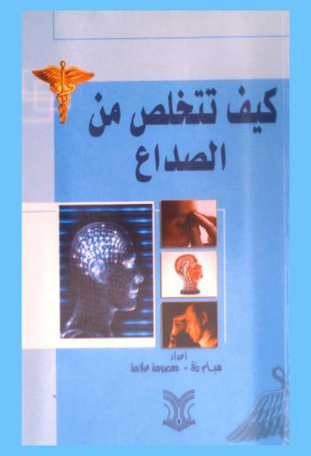  كيف تتخلص من الصداع