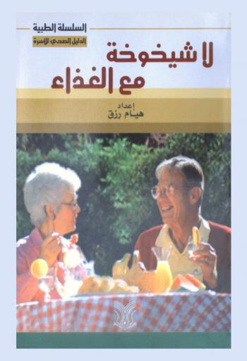 لا شيخوخة مع الغذاء