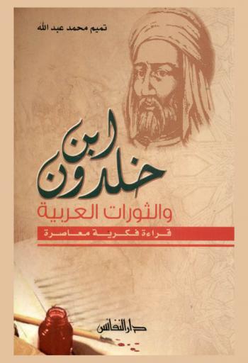  ابن خلدون والثورات العربية : قراءة فكرية معاصرة