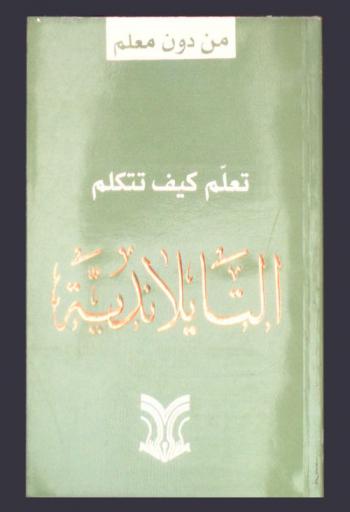  تعلم كيف تتكلم التايلاندية