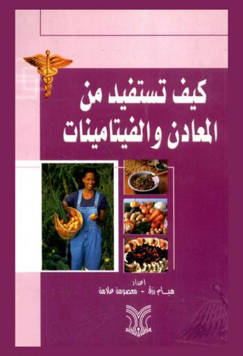  كيف تستفيد من المعادن والفيتامينات