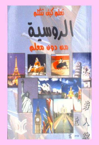  تعلم كيف تتكلم الروسية