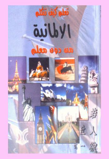  تعلم كيف تتكلم الألمانية