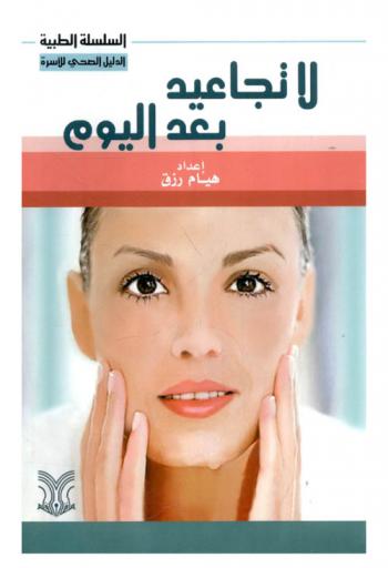 لا تجاعيد بعد اليوم