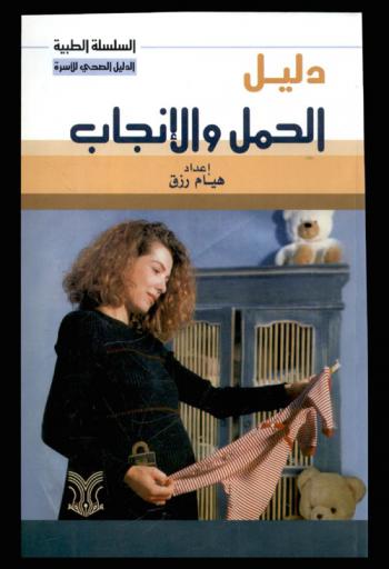 دليل الحمل والإنجاب