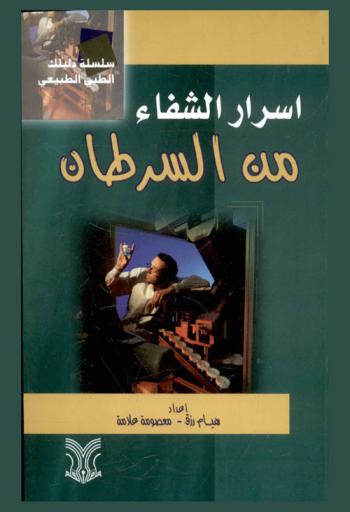  أسرار الشفاء من السرطان