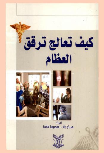 كيف تعالج ترقق العظام
