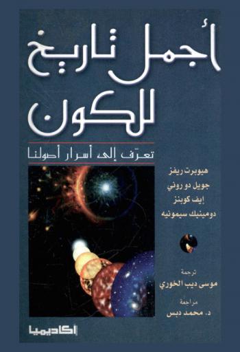 أجمل تاريخ للكون : تعرف إلى أسرار أصولنا