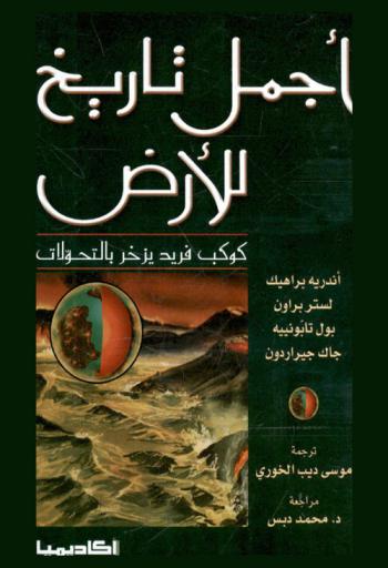  أجمل تاريخ للأرض