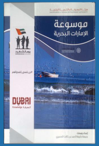 موسوعة الإمارات البحرية