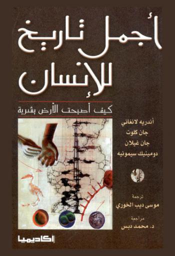  أجمل تاريخ للإنسان : كيف أصبحت الأرض بشرية