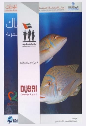 دولة الإمارات العربية المتحدة : الأسماك والحياة البحرية /