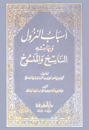  أسباب النزول