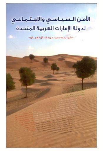  الأمن السياسي والاجتماعي لدولة الإمارات العربية المتحدة 1971-1998