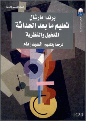  تعليم ما بعد الحداثة : المتخيل والنظرية