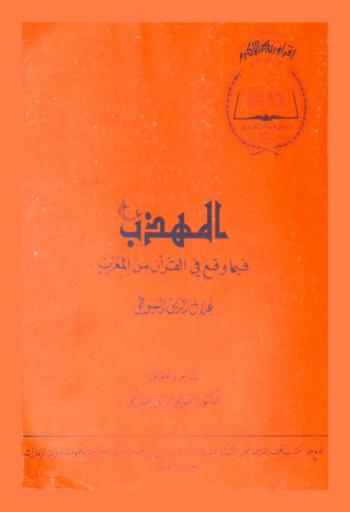  المهذب فيما وقع في القرآن من المعرب