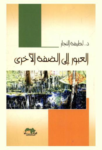 العبور إلى الضفة الأخرى