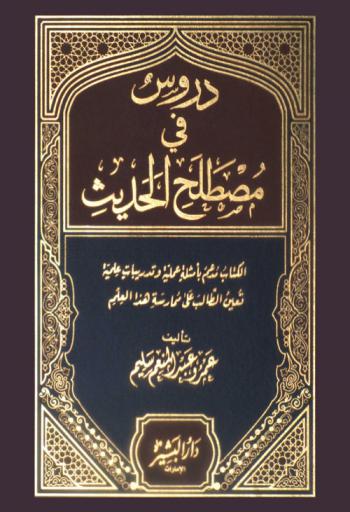  دروس في مصطلح الحديث : الكتاب مدعم بأمثلة عملية وتدريبات عملية تعيين الطالب على ممارسة هذا العلم