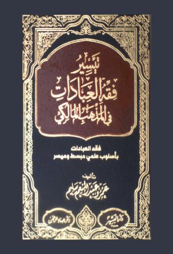  تيسير فقه العبادات في المذهب المالكي