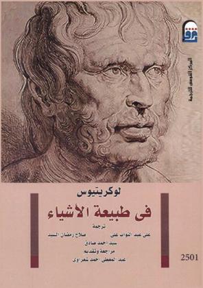  في طبيعة الأشياء