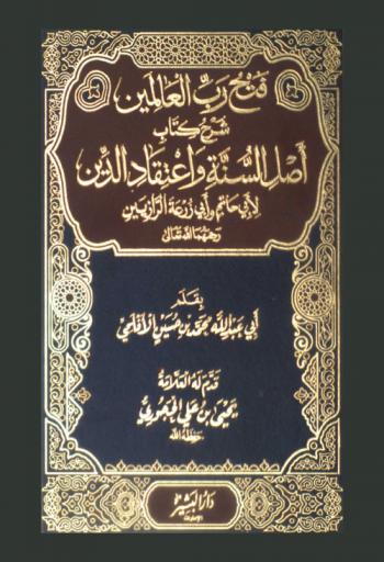  فتح رب العالمين : شرح كتاب أصل السنة واعتقاد الدين لأبي حاتم وأبي زرعة الرازيين رحمهما الله تعالى