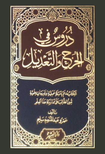  دروس في الجرح والتعديل : الكتاب مدعم بأمثلة عملية وتدريبات علمية تعيين الطالب على ممارسة هذا العلم
