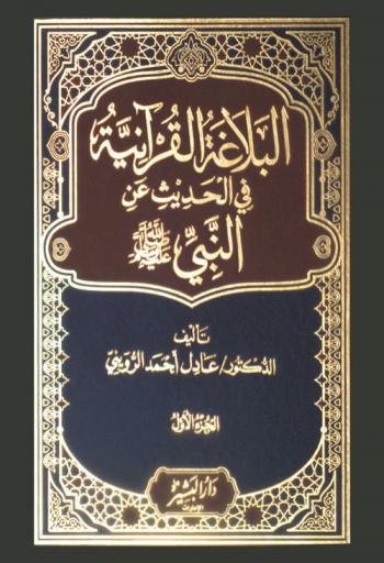  البلاغة القرآنية في الحديث عن النبي صلى الله عليه وسلم