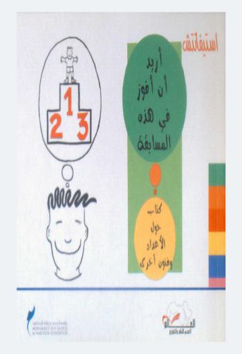  أريد أن أفوز في هذه المسابقة : كتاب حول الأعداد وفنون أخرى