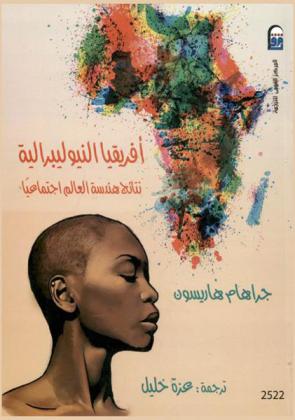  إفريقيا النيوليبرالية نتائج هندسة العالم اجتماعيا