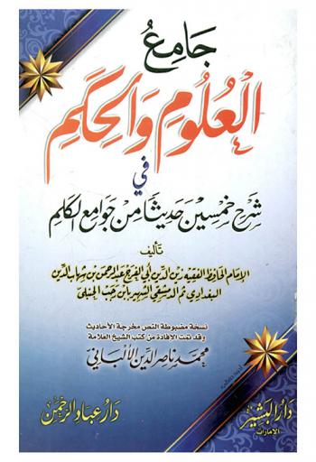  جامع العلوم والحكم في شرح خمسين حديثا من جوامع الكلم