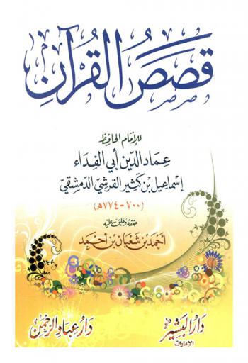  قصص القرآن