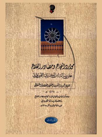 موارد النجاح ومصادر الفلاح على رسالة ابن أبي زيد القيرواني