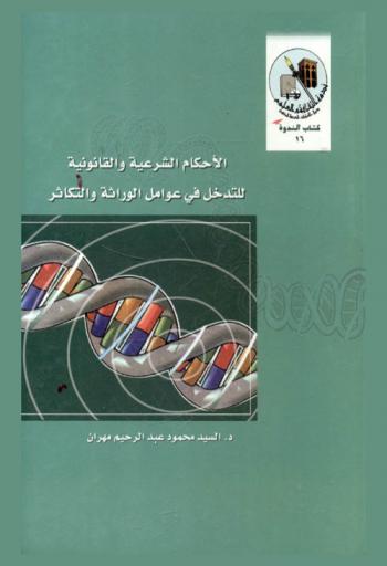  الأحكام الشرعية والقانونية للتدخل في عوامل الوراثة والتكاثر