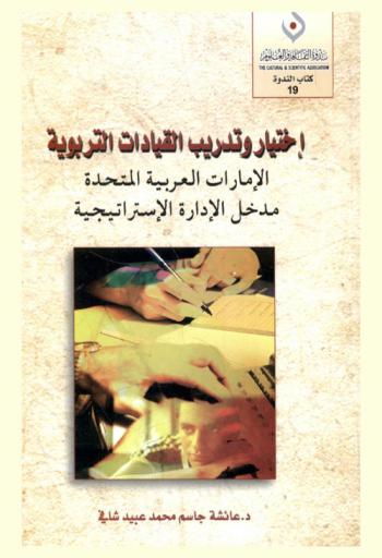  اختيار وتدريب القيادات التربوية بوزارة التربية والتعليم بدولة الإمارات العربية المتحدة في ضوء مدخل الإدارة الاستراتيجية