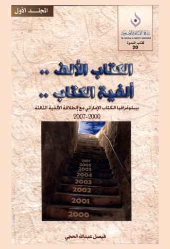  الكتاب الألف .. ألفية الكتاب .. : بيبليوغرافيا الكتاب الإماراتي مع انطلاقة الألفية الثالثة، 2000-2007