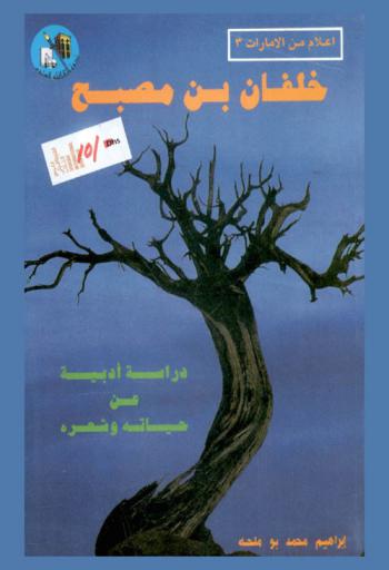 خلفان بن مصبح : دراسة أدبية عن حياته وشعره