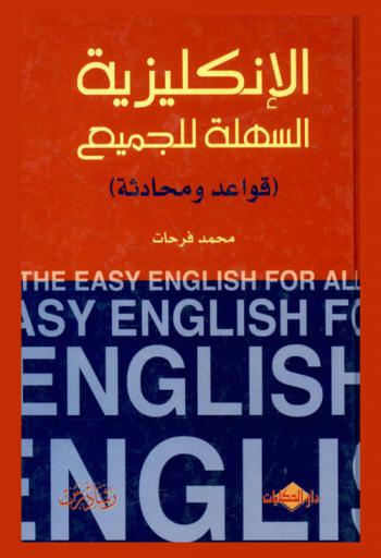  الإنكليزية السهلة للجميع : قواعد ومحادثة