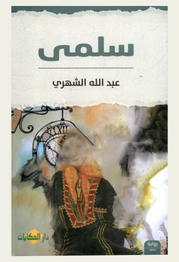 سلمى : رواية