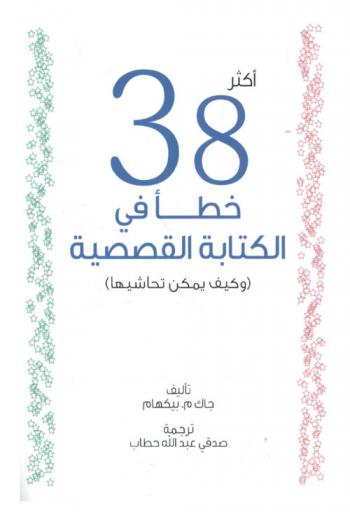 أكثر 38 خطأ في الكتابة القصصية (وكيف يمكن تحاشيها)