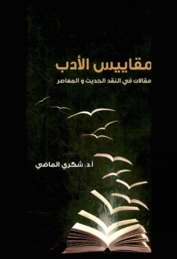  مقاييس الأدب : مقالات في النقد الحديث والمعاصر