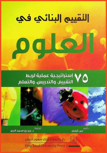  التقييم البنائي في العلوم : 75 استراتيجية عملية لربط التقييم، والتدريس، والتعلم