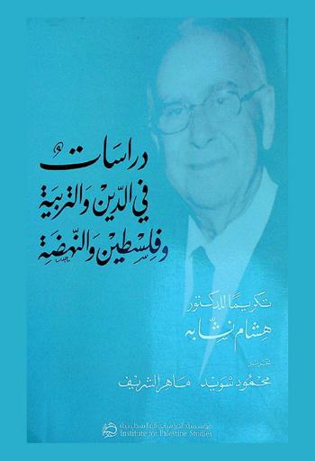  دراسات في الدين والتربية وفلسطين والنهضة تكريما للدكتورهشام نشابة = Studies in religion, education, Palestine and renaissance in honor of Dr. Hisham Nashabe