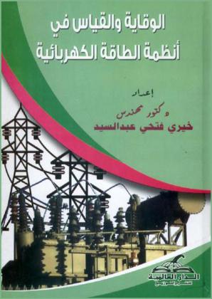  الوقاية والقياس في أنظمة الطاقة الكهربائية